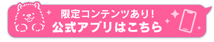 公式アプリはこちら