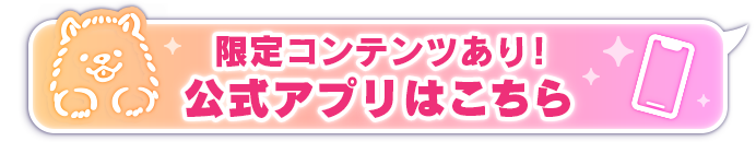 公式アプリはこちら