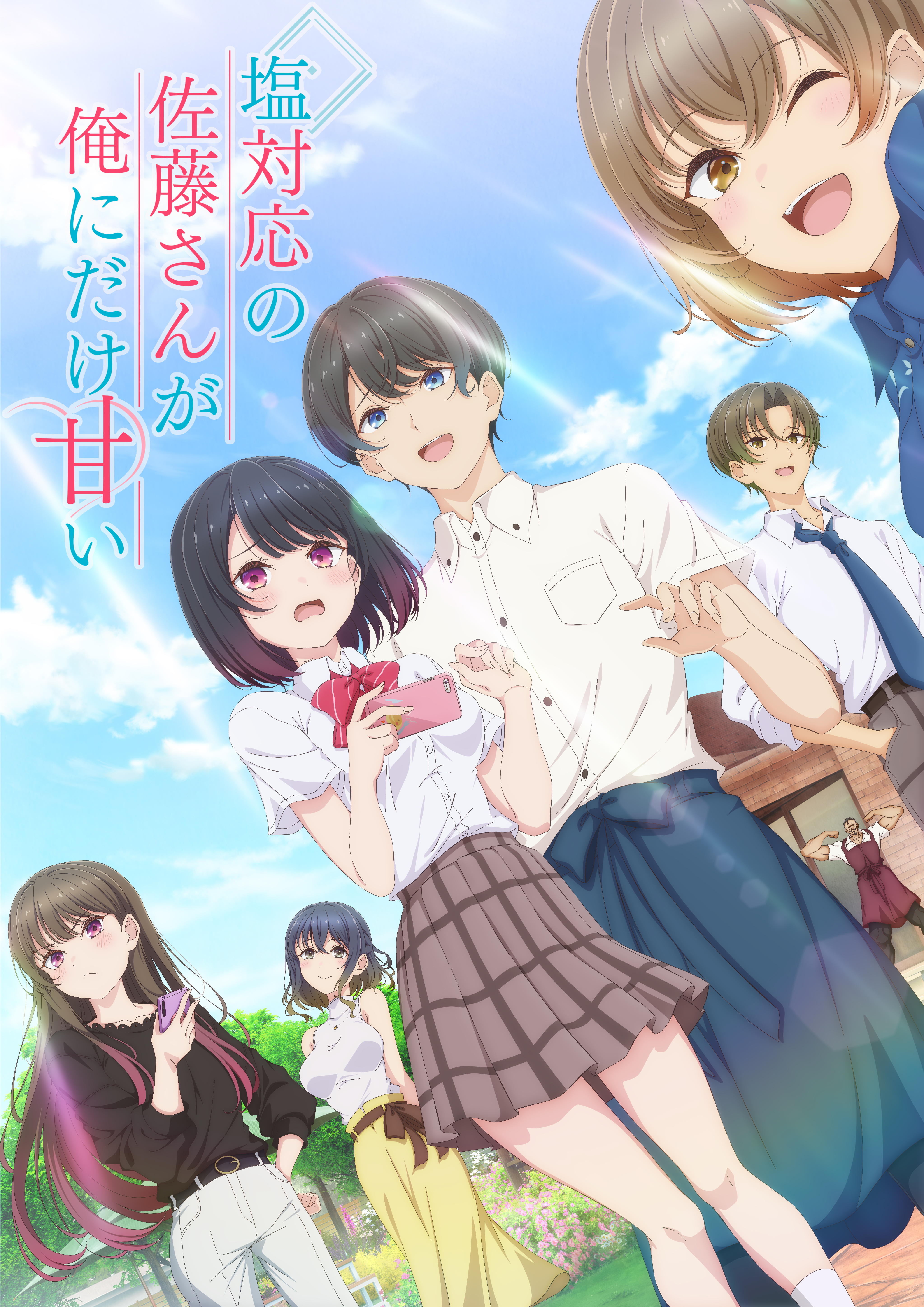 TVアニメ「塩対応の佐藤さんが俺にだけ甘い」公式サイト